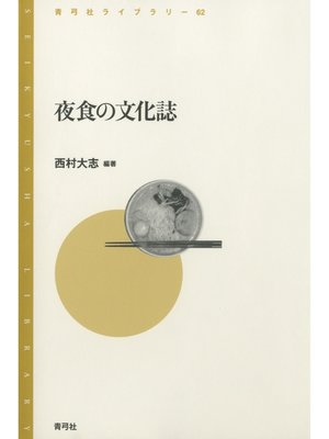 cover image of 夜食の文化誌